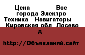 Garmin eTrex 20X › Цена ­ 15 490 - Все города Электро-Техника » Навигаторы   . Кировская обл.,Лосево д.